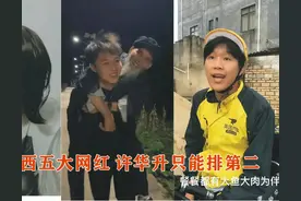 许华升是广西最大的网红吗？还是广西二胖、桂平光哥、农人老肥？图片