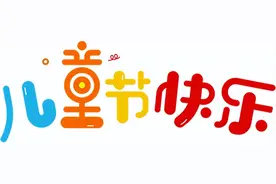 从化儿童公园欢乐多！祝小朋友们“六一”儿童节快乐!图片