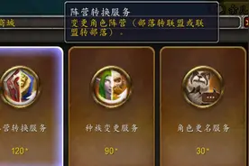怀旧服将开放转阵营与跨账号转移角色功能，价格曝光图片