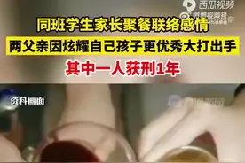 北京2父亲因炫耀孩子大打出手？其中一人获刑1年！图片