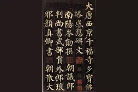 经典楷书，颜真卿《多宝塔》又称《多宝塔碑》，​高清版图片