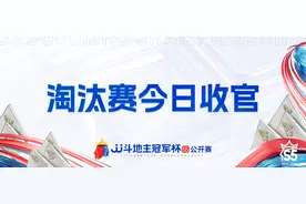「公开赛海选」淘汰赛今日收官！32强仅剩最后9席！图片