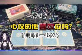 【塔罗占卜】心仪的他 crush，也喜欢你吗？你们能在一起吗？~图片