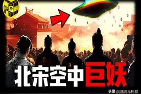 中国历史上最灵异事件，差点让中国改朝换代！北宋帽妖案图片