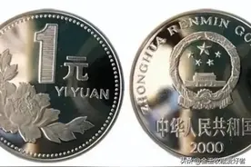 朋友圈里有人收购2000年的一元硬币，那你知道它的收藏价值吗？图片