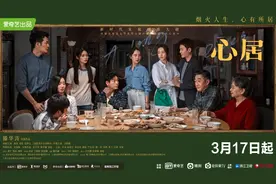 《心居》顺应时代以“家”为题 现实主义题材如何做到“爆款”频出？图片