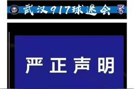 突发！武汉知名球迷协会炮轰武汉三镇足球俱乐部图片