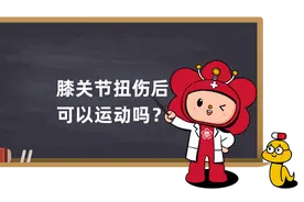 “伤筋动骨100天？”膝关节损伤后，可以运动吗？图片