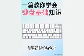 一篇教会你电脑键盘所有技巧！图片