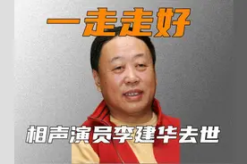 著名相声演员李建华病逝：他生前有两大遗憾，让人感慨泪目图片