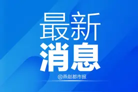 公积金政策有变！河北1市最新消息图片