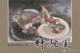 西游记连环画第三十册《狮驼国》，绘画李翔图片