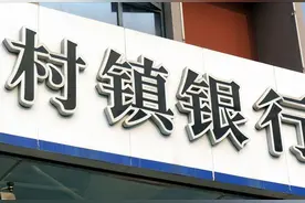 河南3家村镇银行取现难的问题，带给存储双方的反思图片