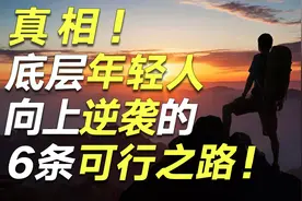 不拼爹的普通年轻人还能逆袭吗？分享6条穷人跨越阶级的可行之路图片