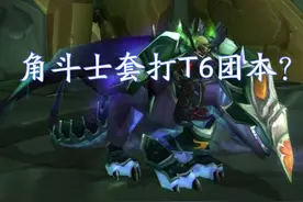 魔兽TBC：黑庙G团90%分金线？看了法师装备后，玩家陷入争议图片