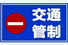 7月22日起，244国道潘家湾至太白县城段实施交通管制图片