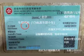 如何辨别真假香港驾驶证，申请香港驾驶证条件很简单图片