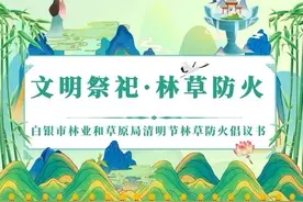 文明祭祀·林草防火｜文明清明倡议书图片