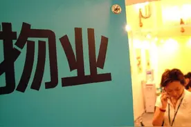 物业乱收费背后：资本退潮后急需“创收”图片