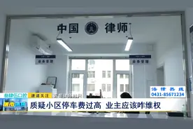 诉帮律师时间：质疑小区停车费过高 业主应该咋维权图片