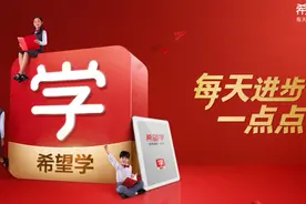 希望学和学而思到底是什么关系？继承与创新并举 助推孩子健康成长图片