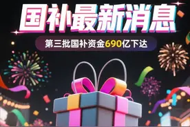 国补结束了？国补抢不到怎么办？国补政策9月3日最新消息：国补恢复继续，国补领取方法入口和操作教程指南图片