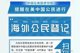 我驻美使馆提醒在美中国公民进行“海外公民登记”图片
