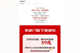 京东自营免邮门槛降至59元，PLUS会员全年无限免邮图片