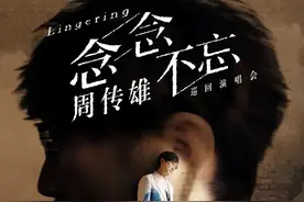 周传雄“念念不忘”巡演苏州站倒计时，观演指南请查收！图片