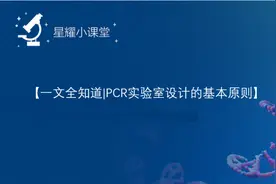 【星耀小课堂】一文全知道|PCR实验室设计的基本原则图片