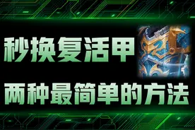 王者荣耀：秒换复活甲很难？这两种方法，即使手残也能轻松学会！图片
