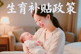 山西省太原市生育补贴政策（2025年最新）图片