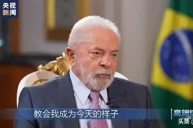 卢拉：生于平民窟，小学二年级辍学养家，当巴西总统是想人民富裕图片