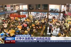 我国四大海域进入休渔期，如何保障“海鲜自由”？图片