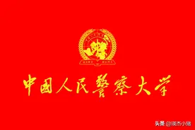 这6所武警院校其实是公安院校，军改后5所退出了现役图片
