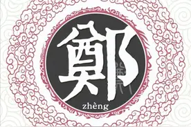 扒一扒郑姓起源和郑姓祖先的故事图片