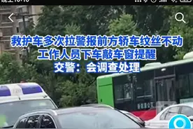 又是让行问题！救护车拉响警报，轿车纹丝不动，这次评论区却变了图片
