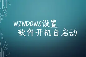 Windows设置软件开机自启动图片