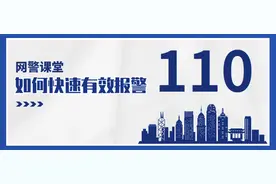 【网警课堂】如何快速有效报警？图片