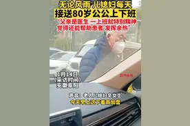 80岁老人雨雪天气仍坚持上班，儿媳天天主动接送：公公是名医生，觉得还能帮助患者发挥余热图片