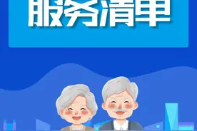 34个项目！《成都市基本养老服务清单》正式发布图片