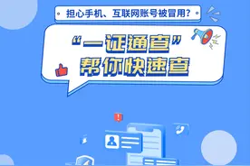 手机号码、互联网账号被人冒用？戳这里→图片