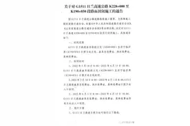 关于对G1511日兰高速公路K228+000至K190+850段路面封闭施工的通告图片