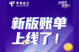 中国电信新版账单上线啦，明白消费更随心！图片