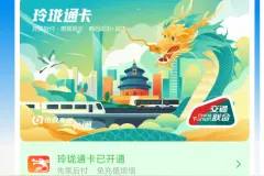 北京市政交通一卡通“玲珑通卡”正式上线：随用随充、熄屏刷卡图片