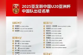2025中国U20亚洲杯中国队出征名单公布，山东泰山7人入选图片