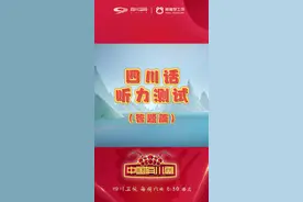 中国有川剧：四川话听力测试-回答篇图片