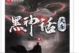 发现一本宝藏小说，《黑神话:大唐》图片