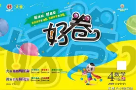 好卷小学四年级数学下册北师版图片