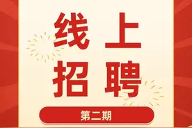 第二期线上招聘来了！图片